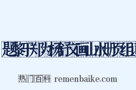 题黎于郑为杨舒文画山水册页组词是什么意思的图片